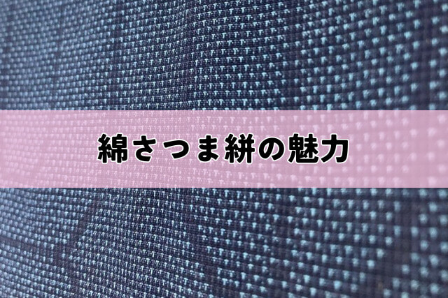 綿さつま絣の魅力