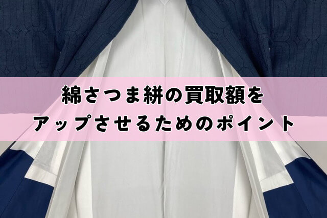 綿さつま絣の買取額をアップさせるためのポイント
