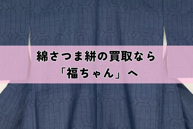 綿さつま絣の買取なら「福ちゃん」へ