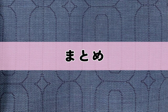 まとめ