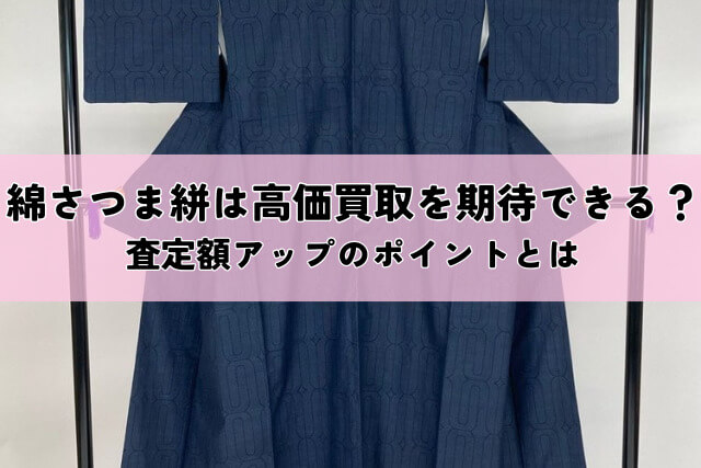 綿さつま絣は高価買取を期待できる？査定額アップのポイントとは