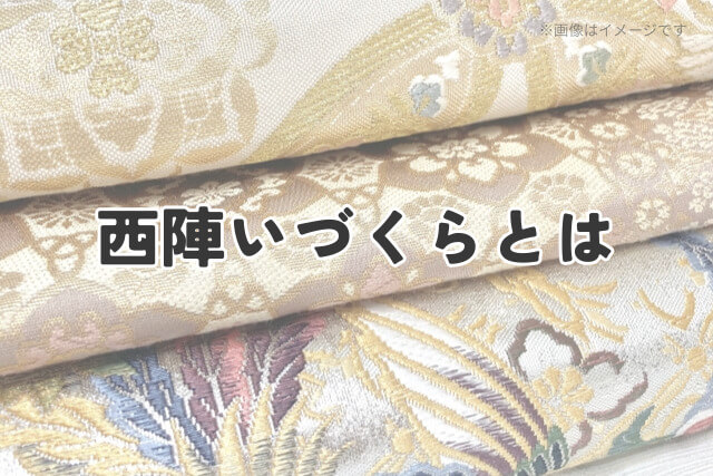 西陣いづくらとは