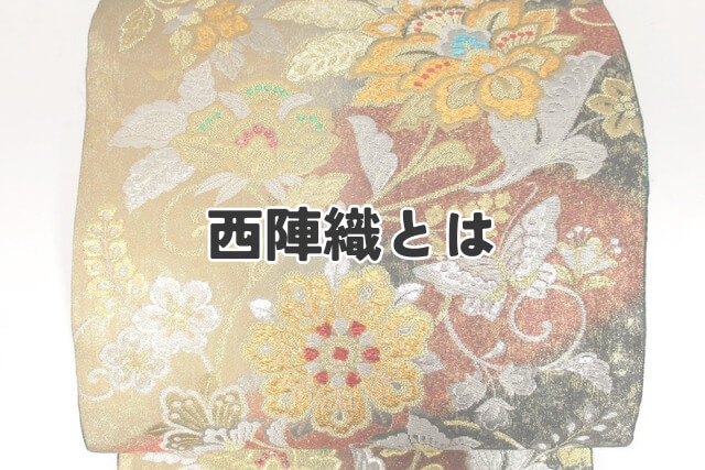 西陣織とは