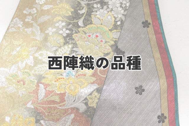 西陣織の品種