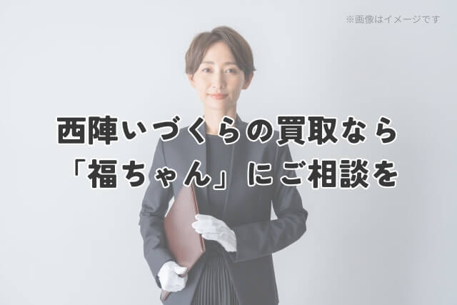 西陣いづくらの買取なら「福ちゃん」にご相談を