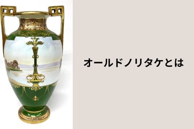 オールドノリタケとは