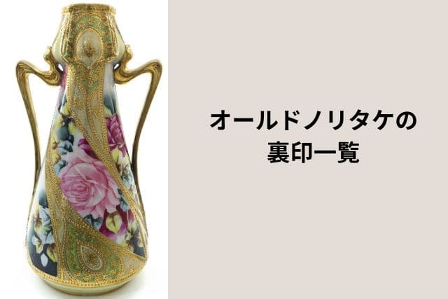 オールドノリタケの裏印一覧