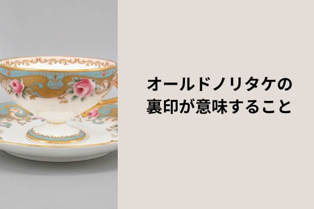 オールドノリタケの裏印が意味すること