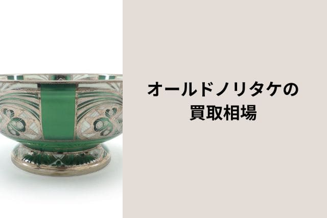 オールドノリタケの買取相場