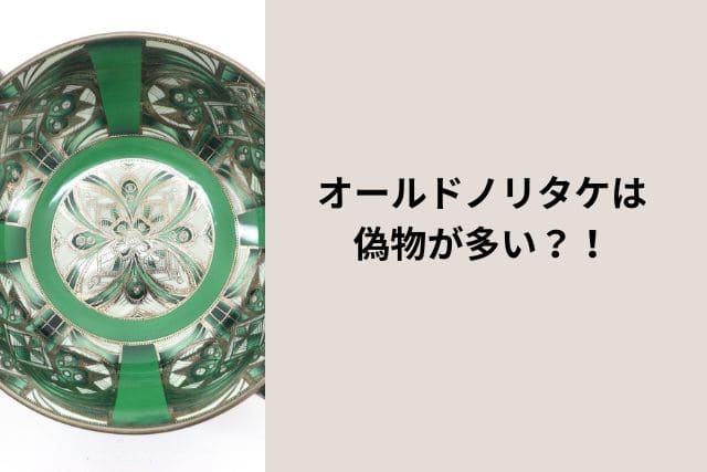 オールドノリタケは偽物が多い?!