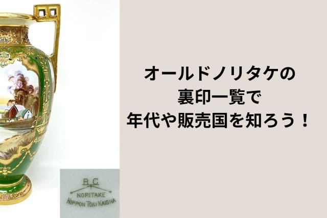 オールドノリタケの裏印一覧で年代や販売国を知ろう！