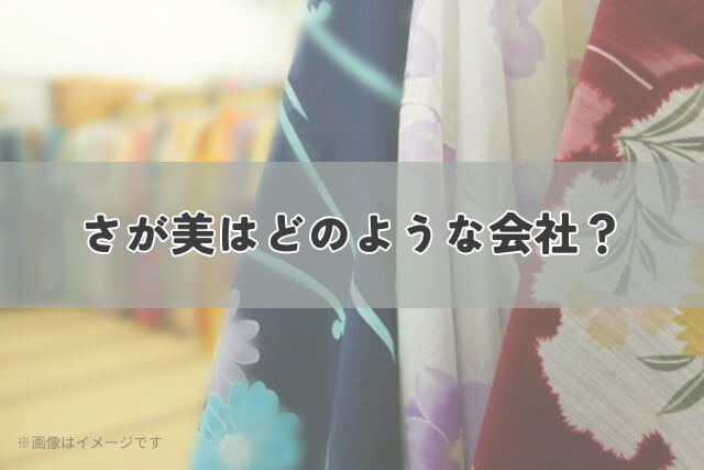さが美はどのような会社?