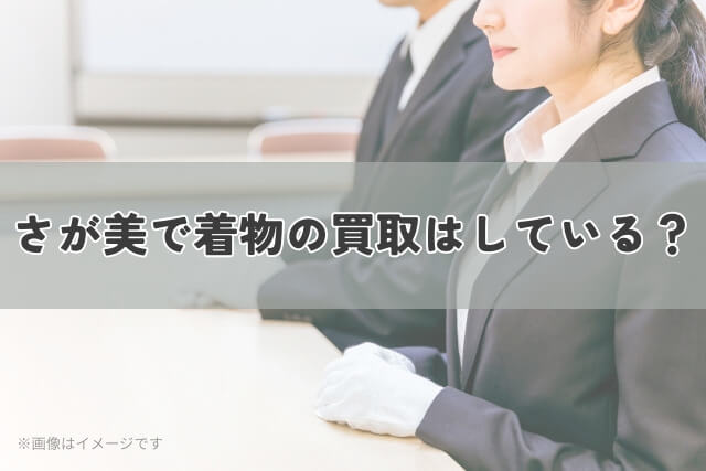 さが美で着物の買取はしている?