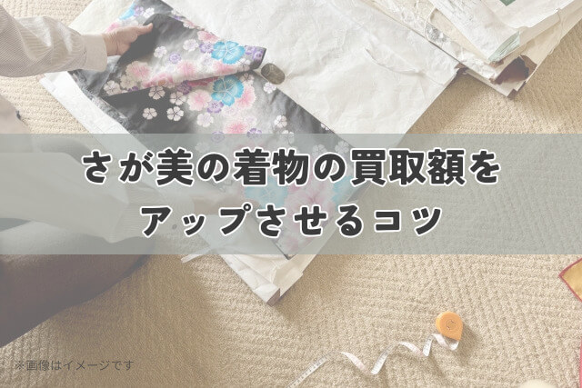 さが美の着物の買取額をアップさせるコツ