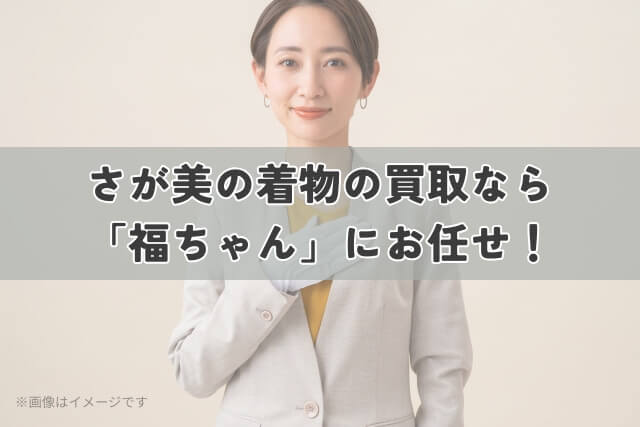 さが美の着物の買取なら「福ちゃん」にお任せ!