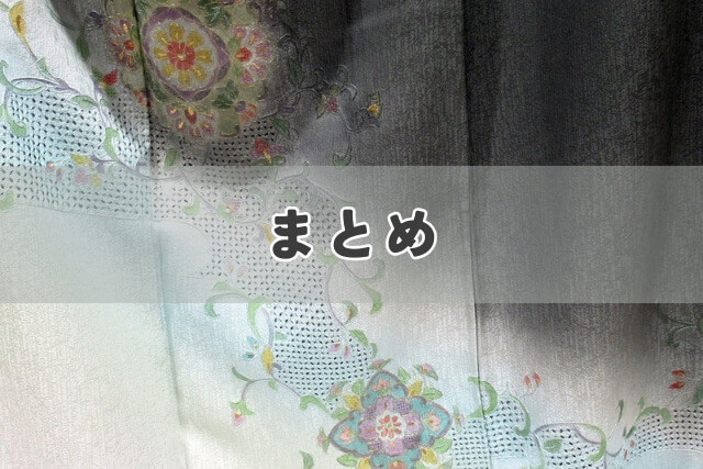 まとめ