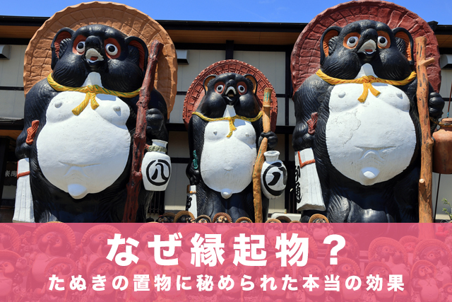 なぜ縁起物?たぬきの置物に秘められた本当の効果
