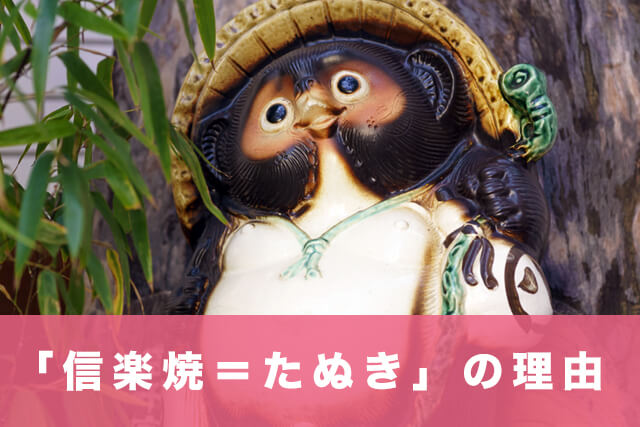 「信楽焼=たぬき」の理由