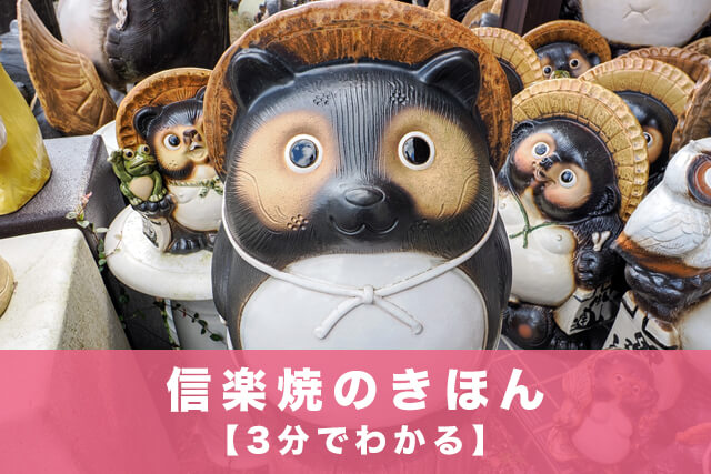 信楽焼のきほん【3分でわかる】
