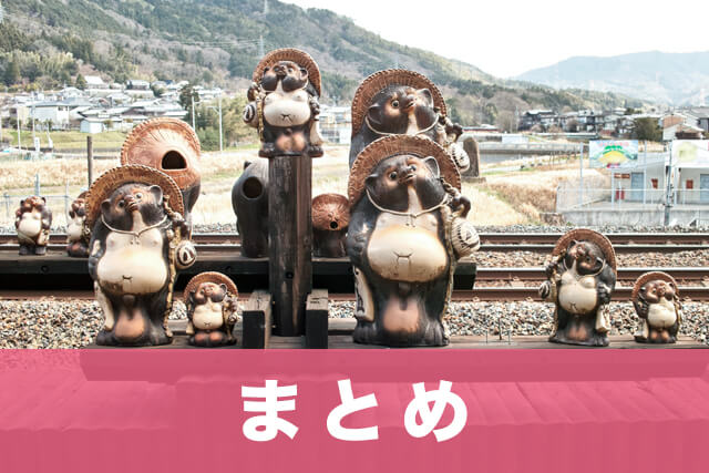 まとめ