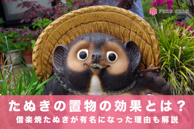 たぬきの置物の効果とは?信楽焼たぬきが有名になった理由も解説