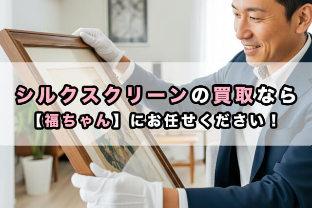 シルクスクリーンの買取なら【福ちゃん】にお任せください！