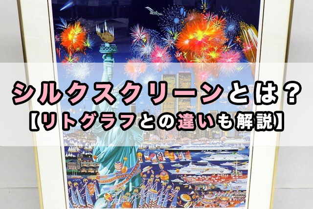 シルクスクリーンとは？【リトグラフとの違いも解説】