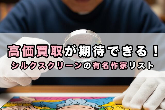 高価買取が期待できる！シルクスクリーンの有名作家リスト