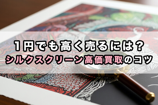 1円でも高く売るには？シルクスクリーン高価買取のコツ
