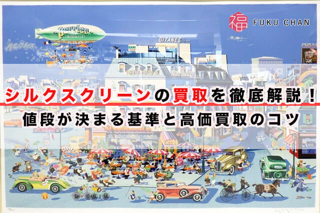 シルクスクリーンの買取を徹底解説！値段が決まる基準と高価買取のコツ