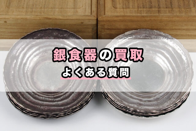 銀食器の買取|よくある質問
