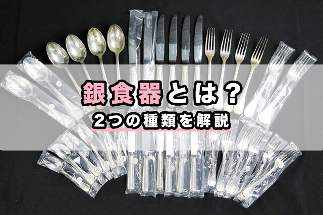 銀食器とは?2つの種類を解説