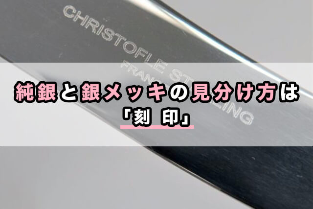 純銀と銀メッキの見分け方は「刻印」