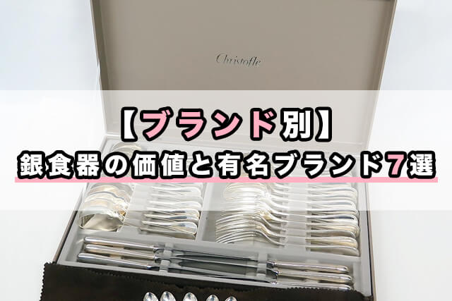 【ブランド別】銀食器の価値と有名ブランド7選