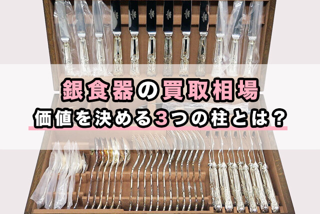 銀食器の買取相場|価値を決める3つの柱とは?