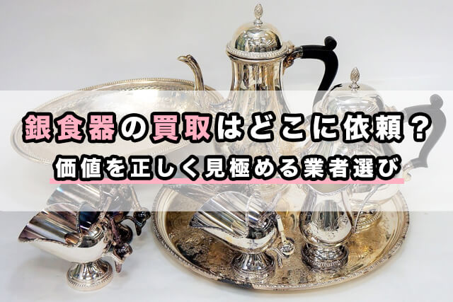 銀食器の買取はどこに依頼する?