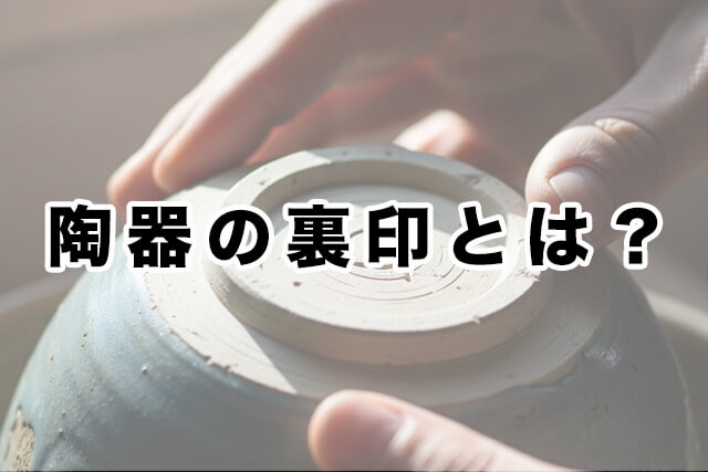 陶器の裏印とは?
