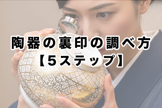 陶器の裏印の調べ方【5ステップ】