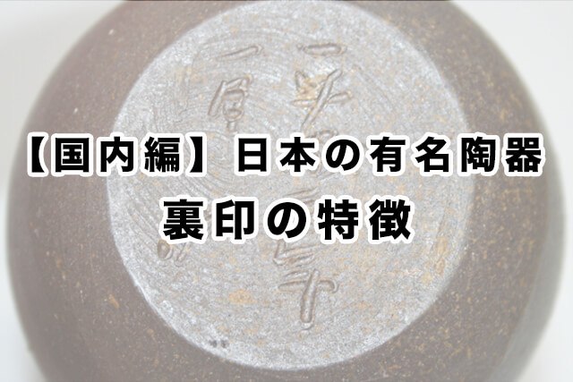 【国内編】日本の有名陶器|裏印の特徴