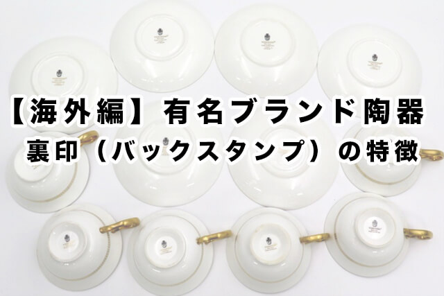 【海外編】有名ブランド陶器|裏印(バックスタンプ)の特徴