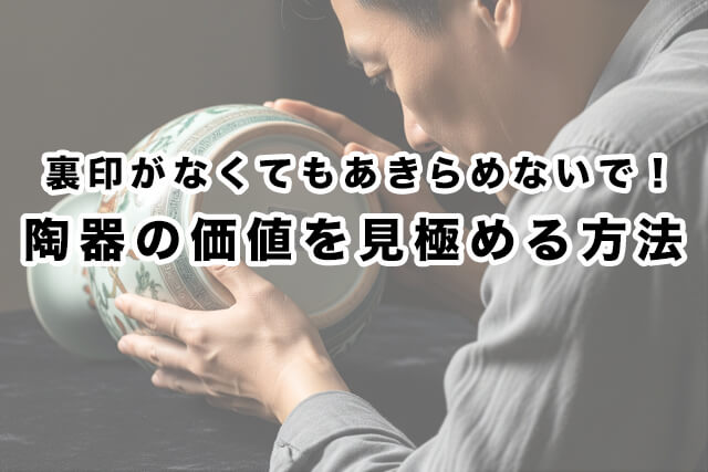 裏印がなくてもあきらめないで!価値を見極める方法