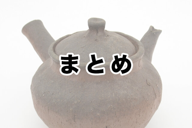 まとめ