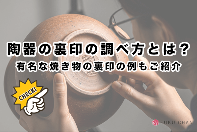 陶器の裏印の調べ方とは？有名な焼き物の裏印の例もご紹介