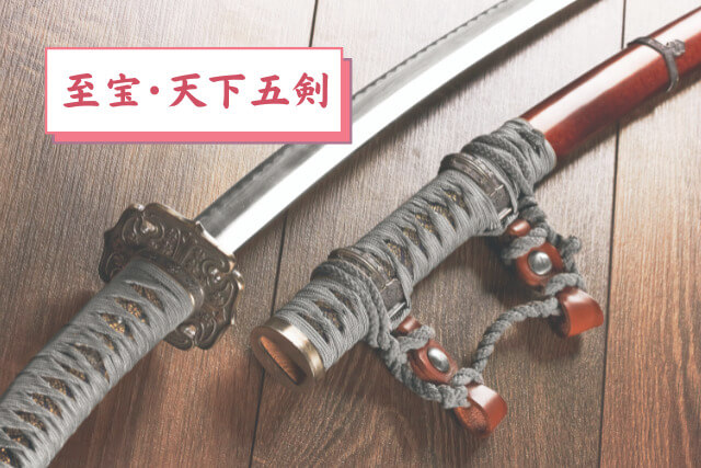 日本の名刀とは？天下五剣をはじめとする日本刀の歴史や種類について解説