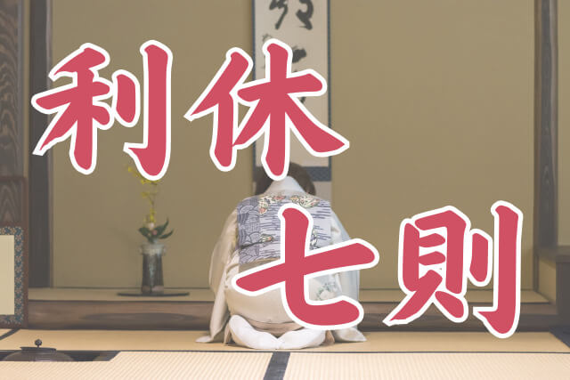 千利休の名言集｜人生を豊かにする教えと、受け継がれる茶道具の価値