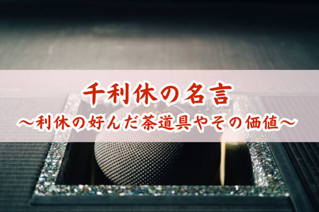 千利休の名言集｜人生を豊かにする教えと、受け継がれる茶道具の価値