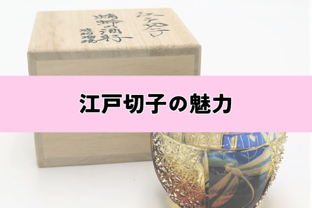 江戸切子の魅力