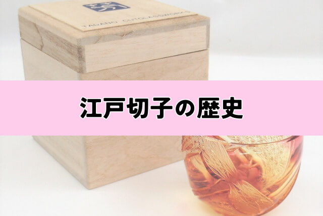 江戸切子の歴史