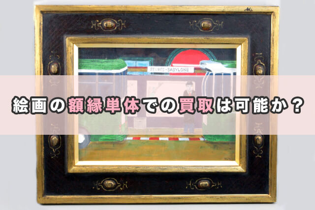 絵画の額縁単体での買取は可能か？