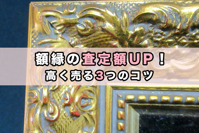 額縁の査定額UP！高く売る3つのコツ